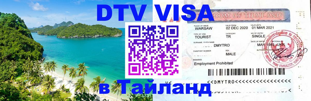 Стоимость и условия DTV визы — оформление в Таиланд под ключ - Орехово-Зуево 