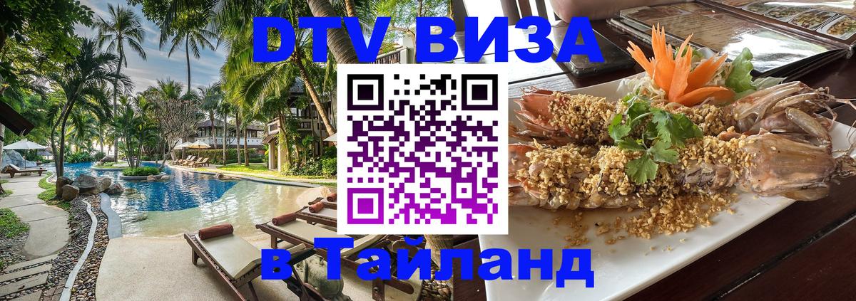 Как сделать DTV визу в Тайланд 