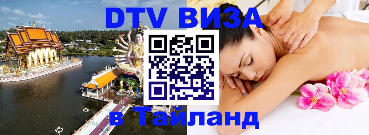 Visa в Таиланд Орехово-Зуево 