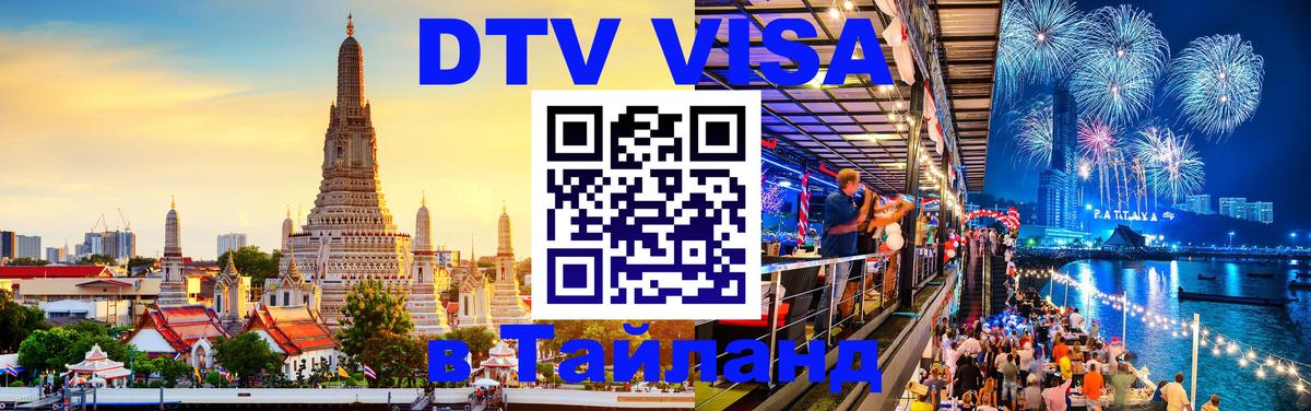 Стоимость и условия DTV визы — оформление в Таиланд под ключ - 18.11.2025 